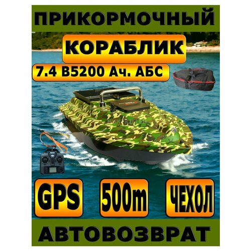 Кораблик закормочный с GPS