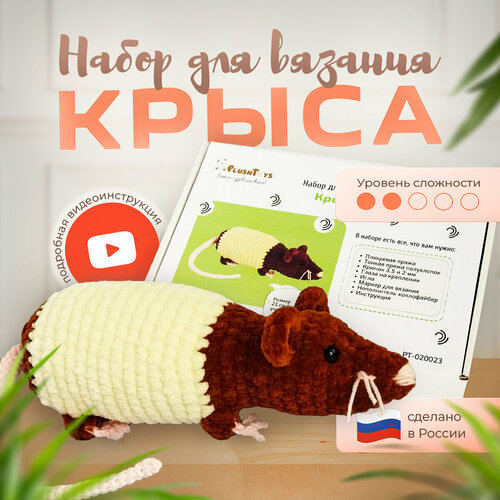 Набор для вязания игрушки амигуруми крючком 