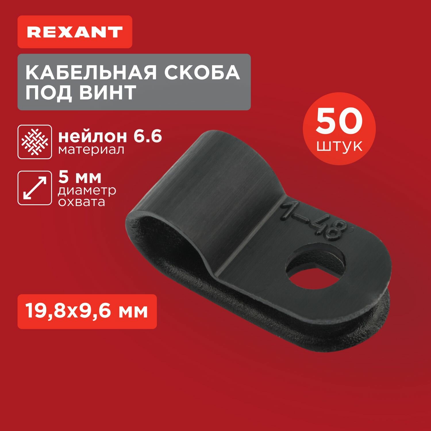 Кабельная скоба REXANT под винт 5мм, 50 штук, черный