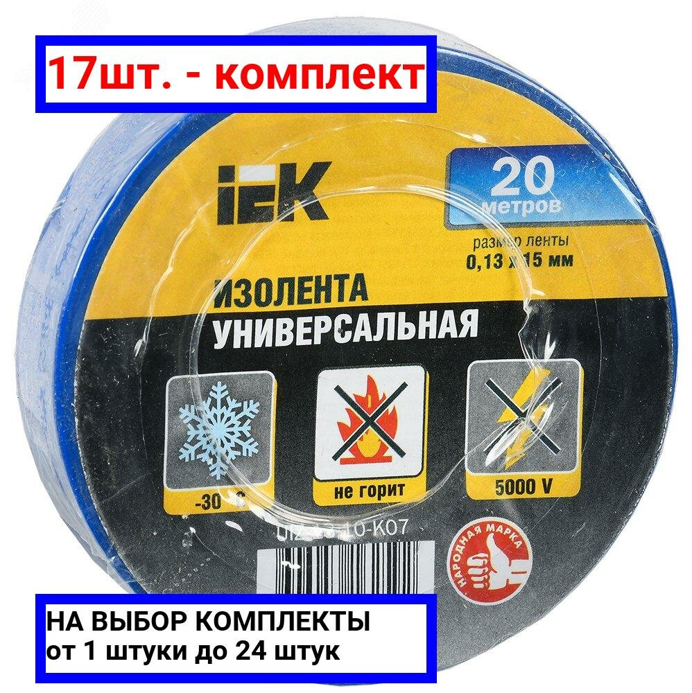 17шт. - Изолента ПВХ синяя 15мм 20м / IEK; арт. UIZ-13-10-K07; оригинал / - комплект 17шт