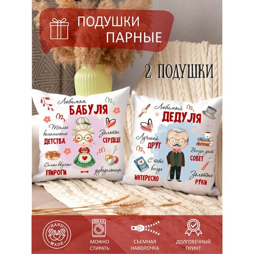 Подушки парные с принтом в подарок бабушке и дедушке, декоративные, диванные, комплект 2 шт