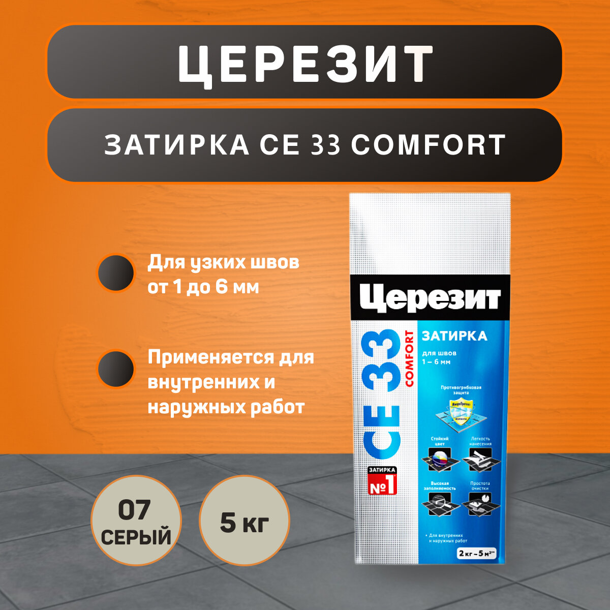 Затирка Ceresit CE 33 Comfort №07 серая 5 кг