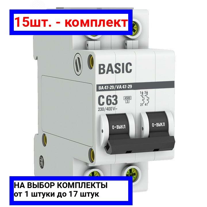 фото 17шт. - Выключатель автоматический двухполюсный 63А С ВА47-29 4.5кА / EKF; арт. mcb4729-2-63C; оригинал / - комплект 17шт