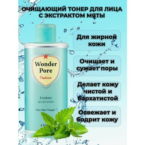 ETUDE HOUSE/Тоник для проблемной кожи/WONDER PORE FRESHNER/250 мл/Корея