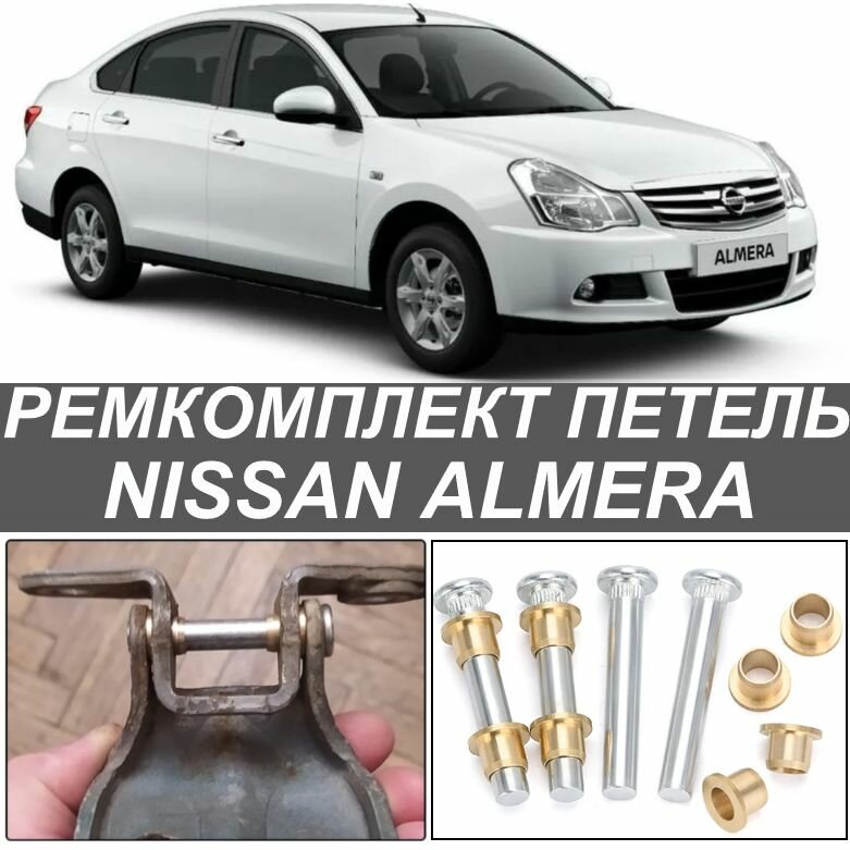 Петели двери Nissan Almera (Ниссан Альмера) 4 штуки