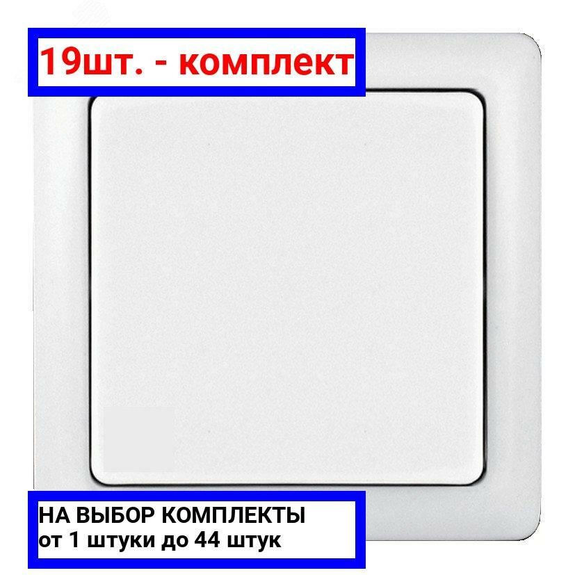 19шт. - ХИТ Выключатель одноклавишный наружный 250В 6А белый / Systeme Electric; арт. VA16-131-B; оригинал / - комплект 19шт