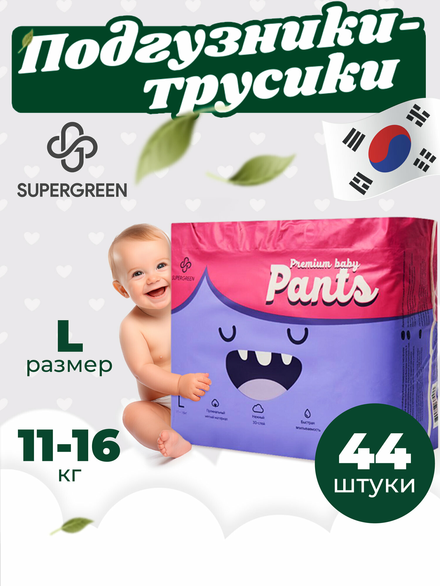 Supergreen подгузники трусики для малышей Premium baby Pants размер L (11-16 кг) 44 шт.