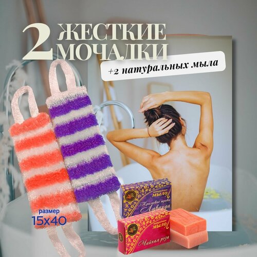 Мочалки для тела 2шт + 2 натуральных мыла жёсткая, массажная, большая 40*15