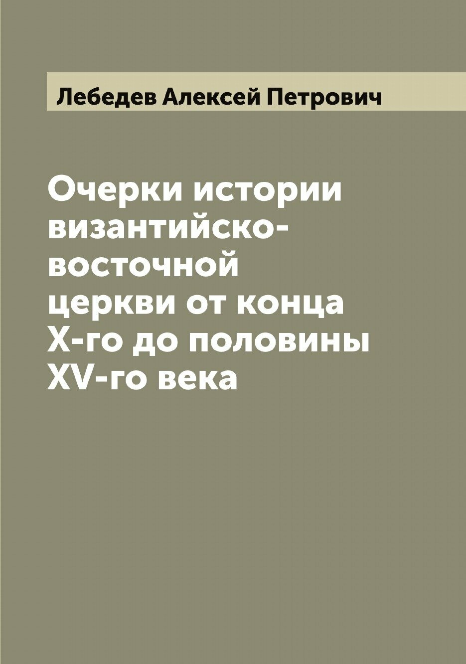 Книга Очерки истории византийско-восточной церкви от конца X-го до половины XV-го века - фото №1