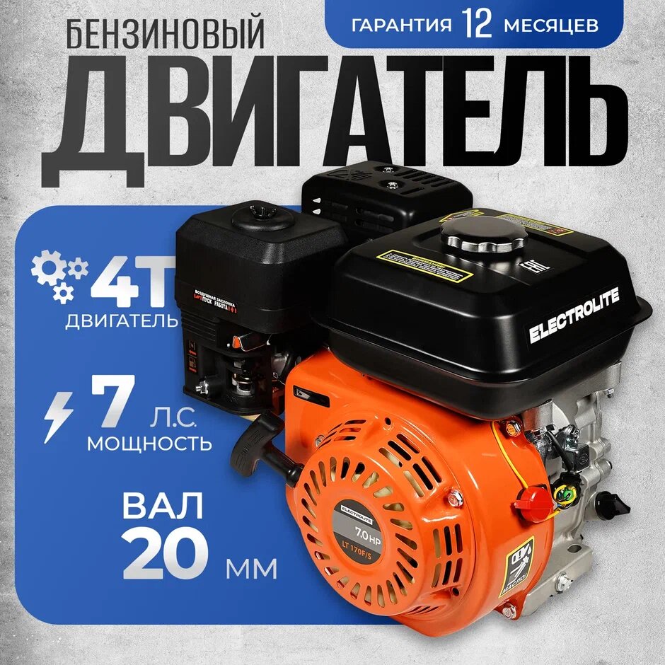 Двигатель на мотоблок ELECTROLITE LT 170F/S (7 л. с, Вал 20 мм)