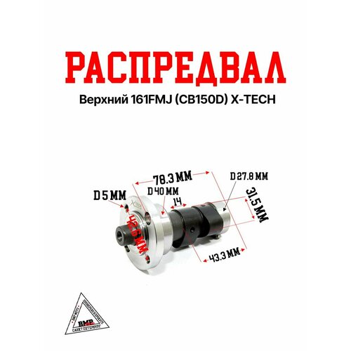 Распредвал верхний 161FMJ CB150D X-TECH 1829₽