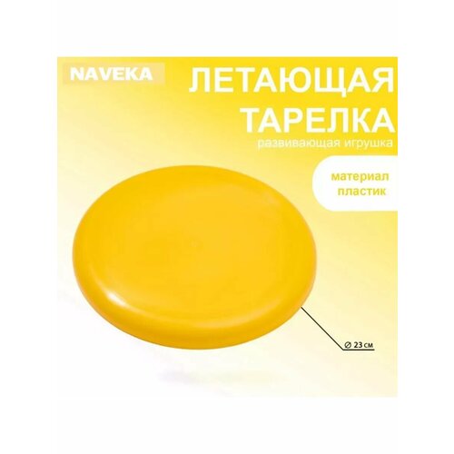 Летающая тарелка d-23 см желтая 555₽