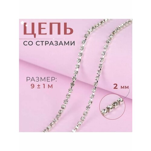 Стразы цепь нить лента 2мм 9м 910₽