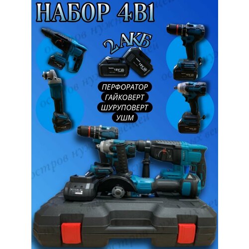 Набор инструментов 4 в 1 - Перфоратор Гайковерт Дрель Угловая шлифмашина 1799900₽