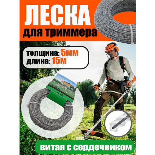 Леска для триммера Витая с сердечником 5 мм 15 метров 480₽