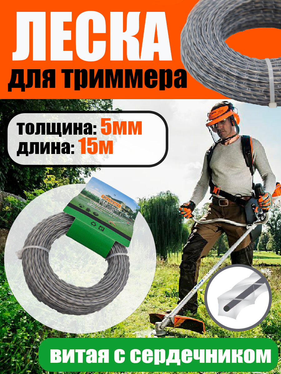 фото Леска для триммера Витая с сердечником 5 мм 15 метров.