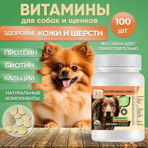 Мультивитаминное лакомство для собак и щенков Здоровая Кожа и Шерсть 100 шт 299₽