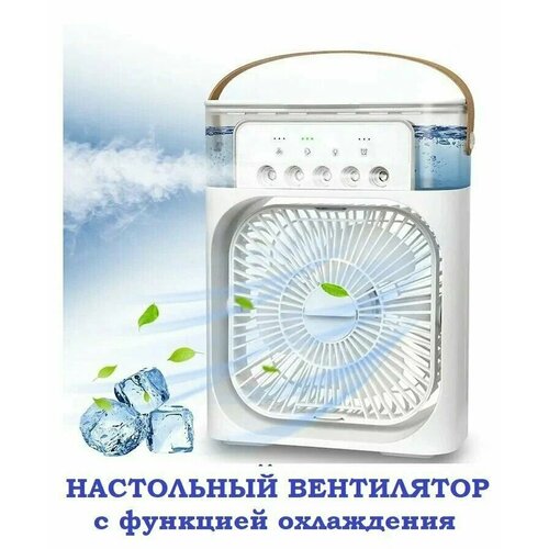 Вентилятор-охлаждатель воздуха с 7-цветной подсветкой 125000₽
