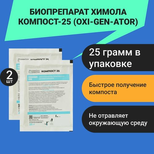 Биопрепарат Химола Компост-25 (OXI-GEN-ATOR) 25 г (2шт.)