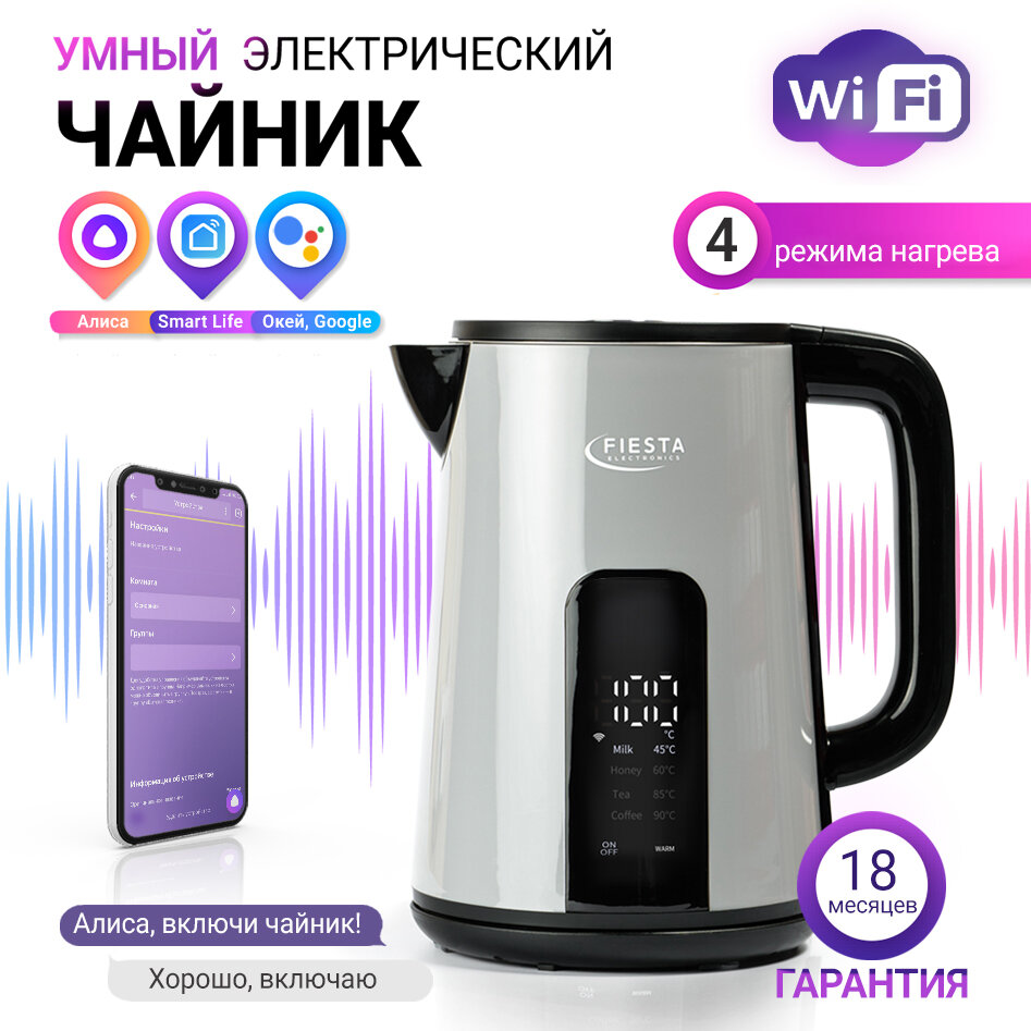 Умный электрический чайник Fiesta DK-1G Wi-Fi (работает с Алисой, TUYA, SmartLife)