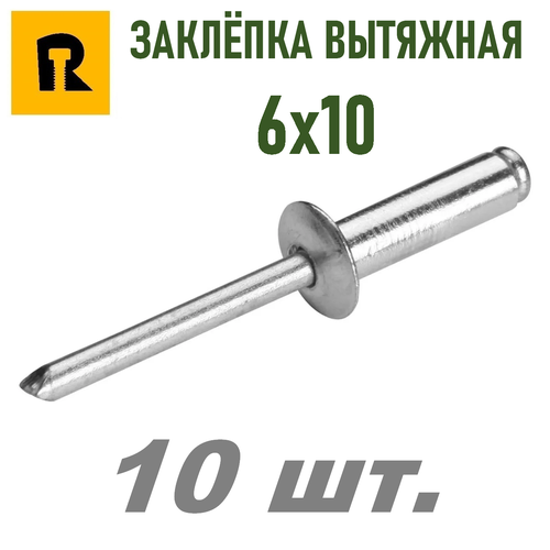 фото Заклепка 6х10 (вытяжные) - 10 шт. reyher