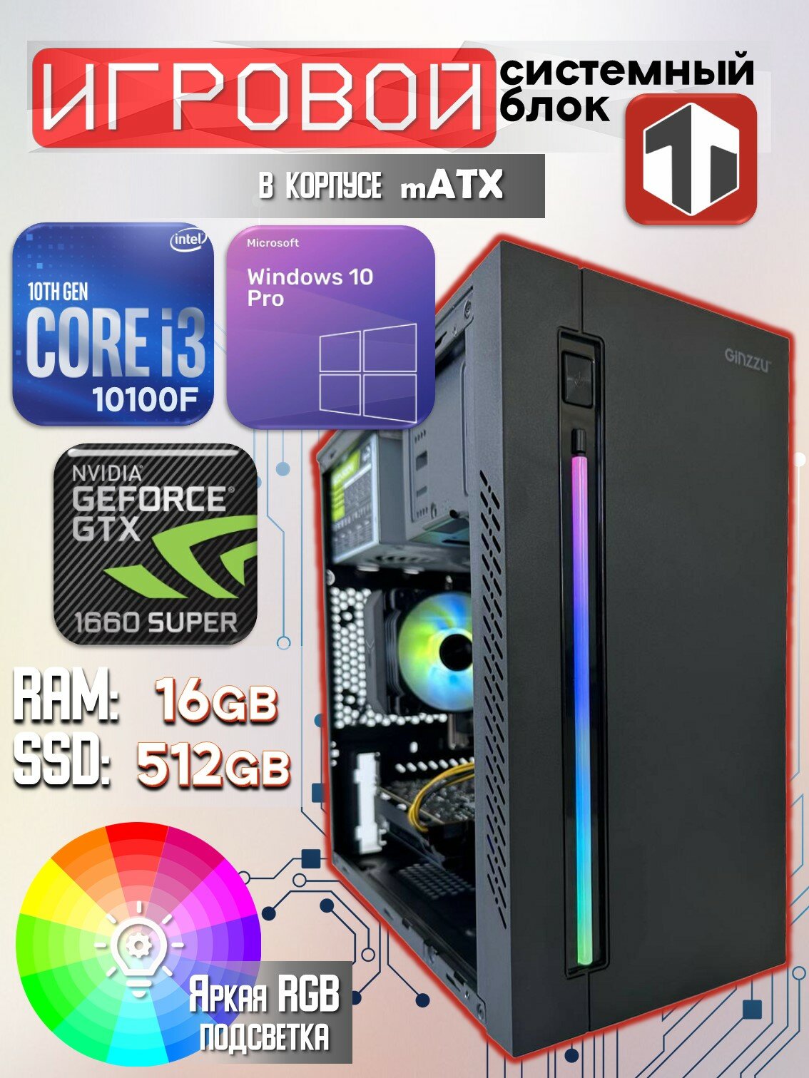 Игровой компьютер TRADE Electronics Intel Core i3-10100F (3.60 ГГц), RAM 16 ГБ, SSD 512 ГБ, NVIDIA GeForce GTX 1660 SUPER (6 Гб)