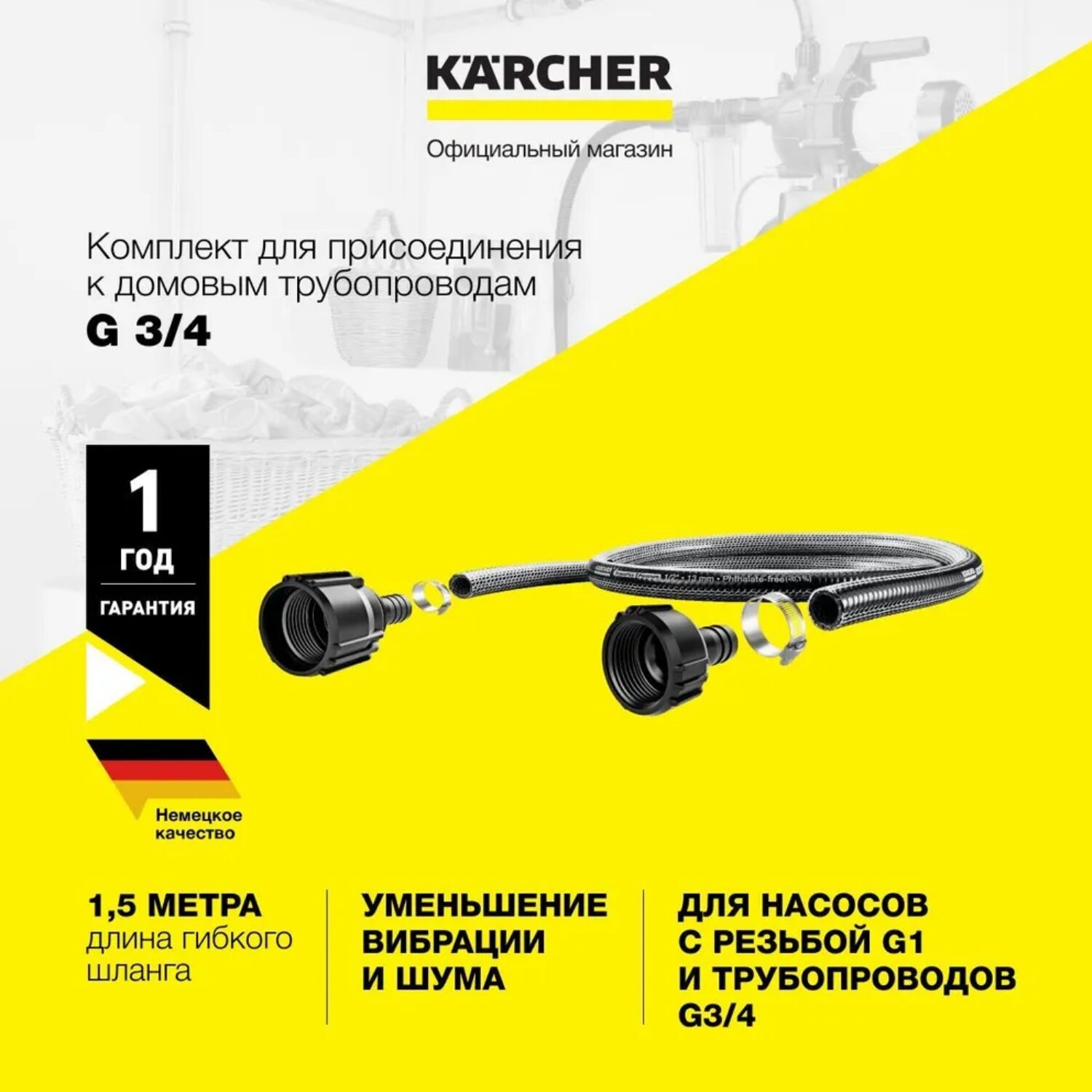 Комплект для присоединения насосов к трубопроводам G3/4 Karcher 2.997-125.0