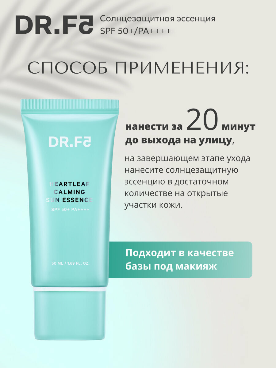 DR. F5 Эссенция солнцезащитная смягчающая - Heartleaf calming sun essence SPF50+ PA++++, 50мл