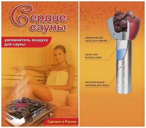 Увлажнитель воздуха для бани и сауны  Сердце сауны  в комплекте с эфирным маслом