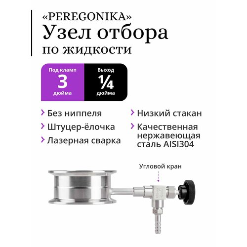 Узел отбора по жидкости 3 дюйма PEREGONIKA с низким стаканом без ниппеля выход резьба 14 дюйма с угловым игольчатым краном и штуцером-ёлочкой 236500₽