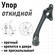 Упор дверной 961 (козья нога) откидной черный 122493
