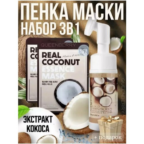 Набор 3в1 Пенка для умывания лица с щеточкой и маской