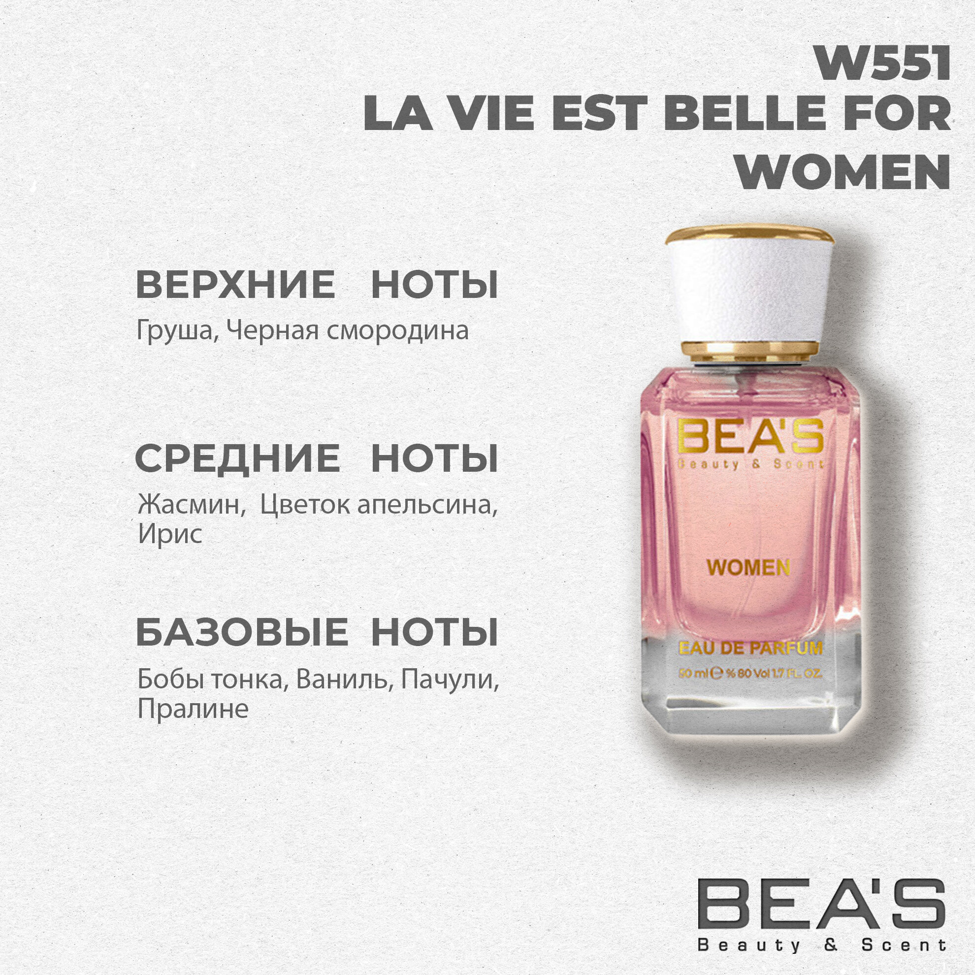 BEA'S парфюмерная вода W 551 — фото 1