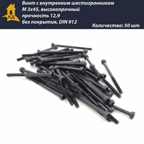 Винт с внутренним шестигранником М 3х45, высокопрочный, прочность 12,9, без покрытия, DIN 912, 50 шт.