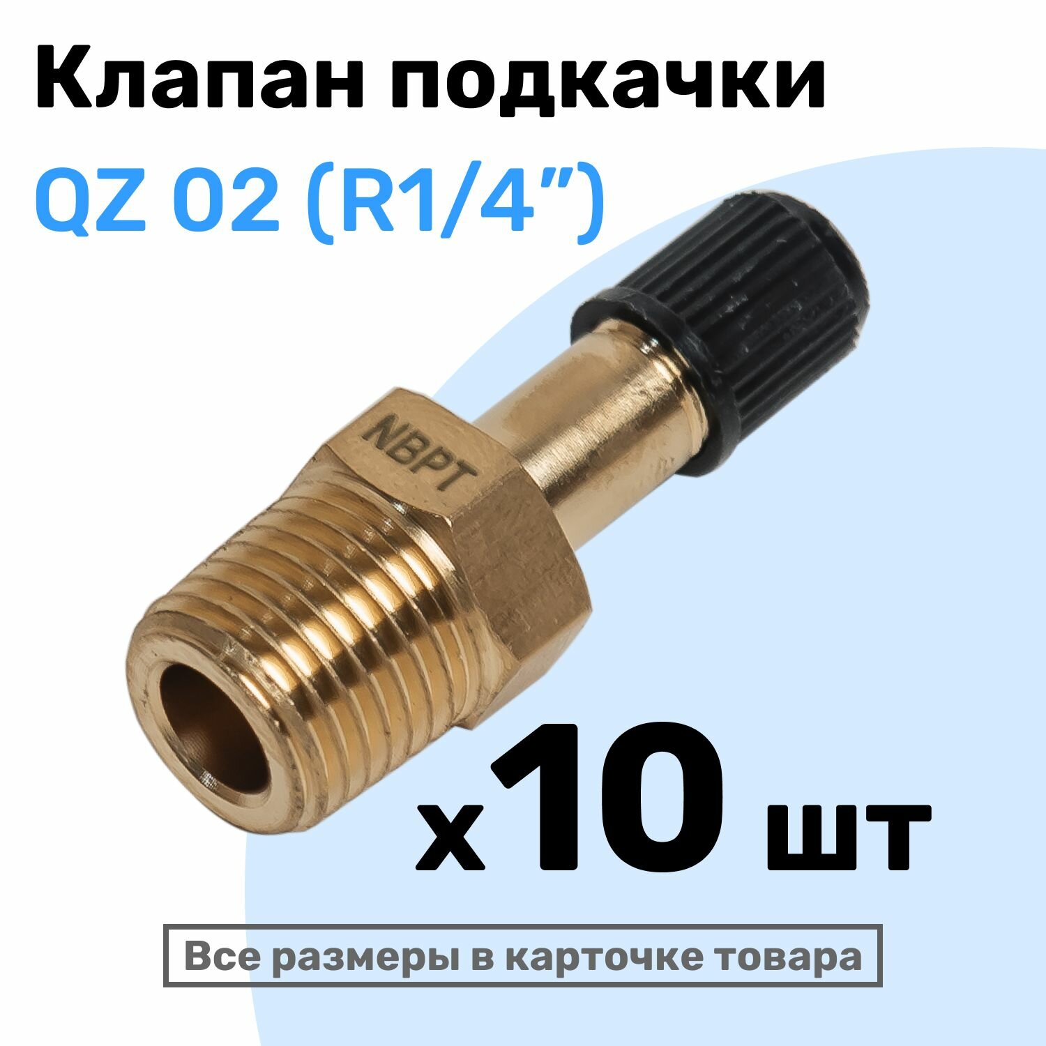 Клапан подкачки QZ 02 - R1/4", Ниппель с золотником, штуцер для подкачки, NBPT, Набор 10шт