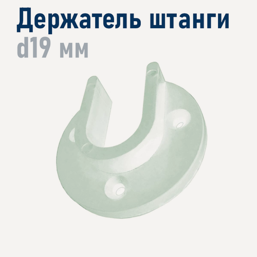 Изображение товара Держатель штанги шкафа пластик белый, 19 мм