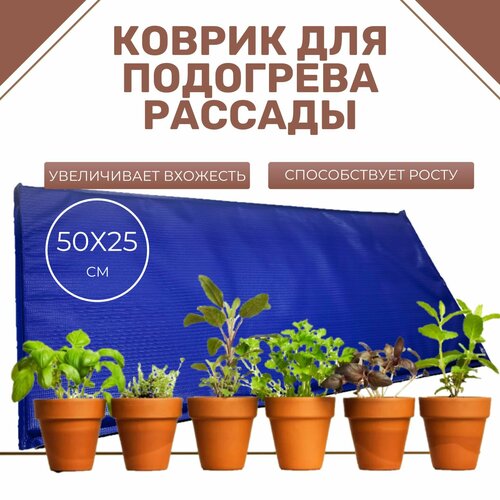 Электроподогреватель для проращивания семян рассады ТеплоМакс, 50х25 см темный, синий