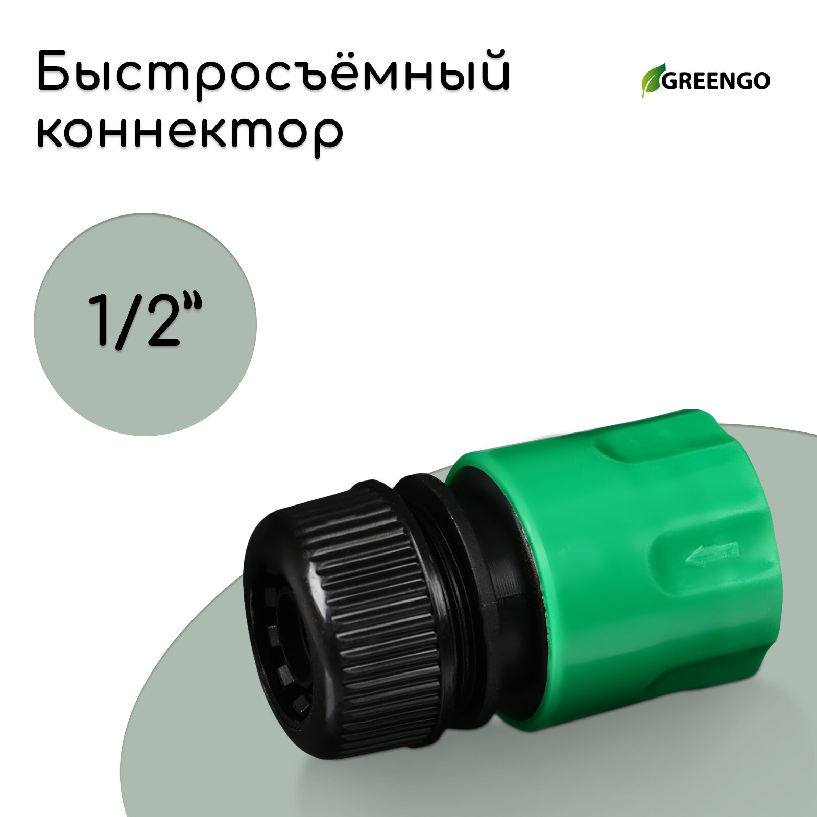 Коннектор, 1/2" (12 мм), быстросъёмное соединение, рр-пластик, микс, Greengo