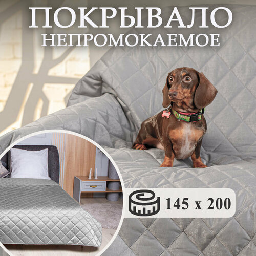 Покрывало на кровать SilverCrown HOME 145x200 см, непромокаемое, стеганое