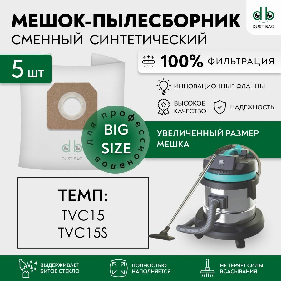 Мешки для пылесосов темп TVC15 и TVC15S сменные DB 5 шт. увеличенный размер