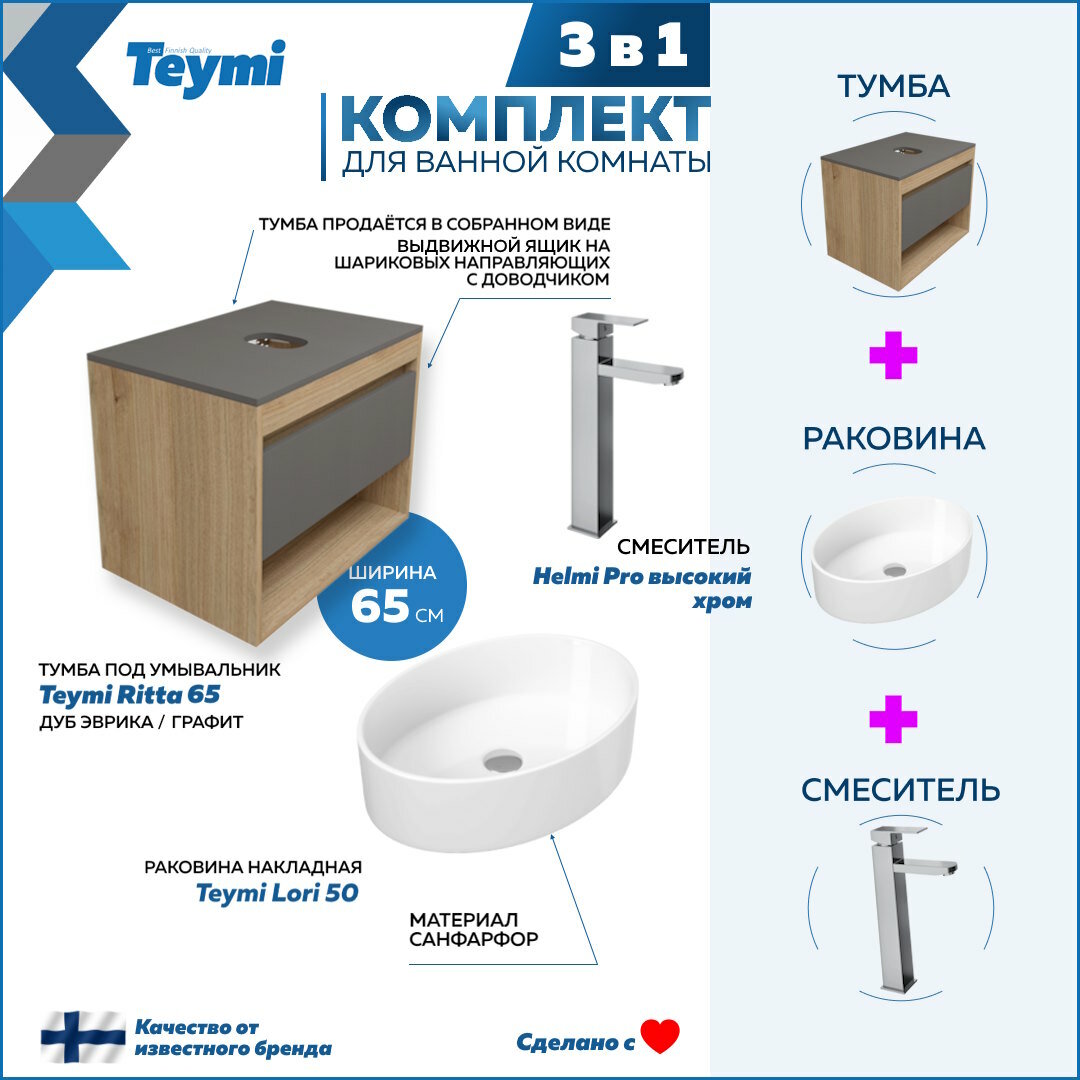 Комплект Teymi 3 в 1: Тумба Ritta 65 дуб эврика/графит матовый + раковина Lori 50 накладная + смеситель Helmi Pro высокий, хром F04022