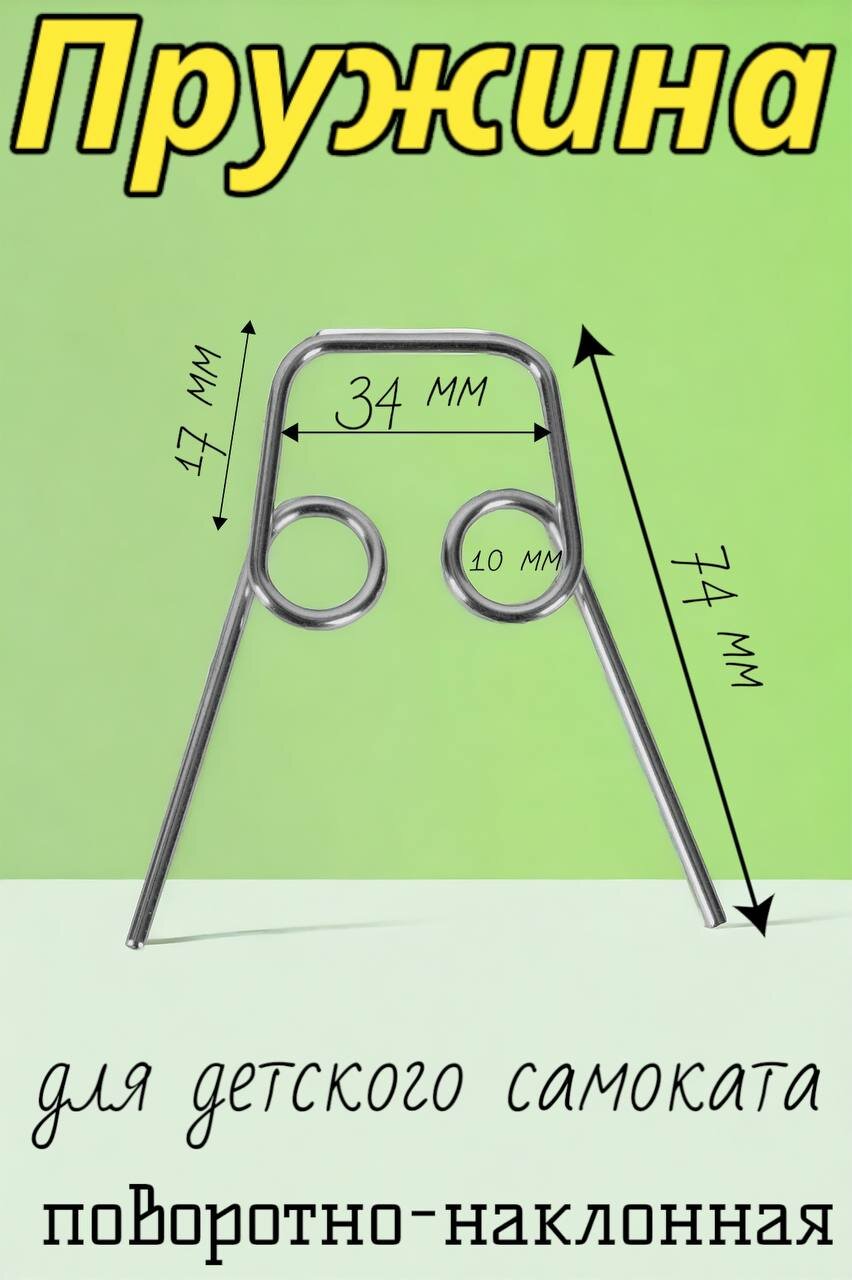 фото Пружинка передняя для рамы трехколесного самоката
