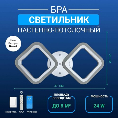 Светильник настенно-потолочный, бра светодиодный белый с пультом управления и приложением для всех видов потолков и покрытий стен