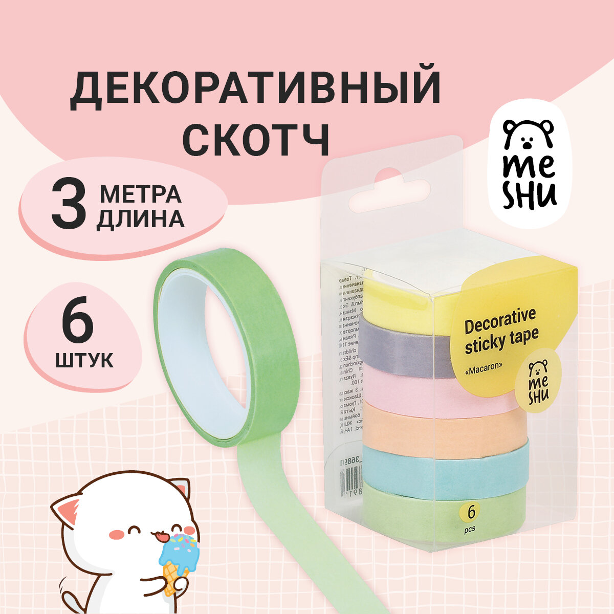 Набор клейких декоративных лент MESHU "Macaron", 6шт