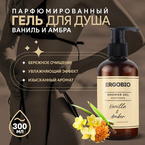 Парфюмированный гель для душа ErgoBio с ароматом ванили и амбры, 300 мл