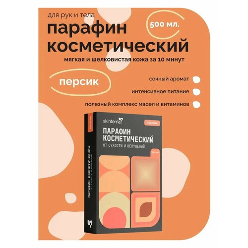 Парафин для рук и ног увлажняющий Персик 500 мл.