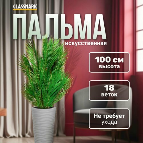 Пальма искусственная Classmark декоративная 18 веточек высота 100 см реалистичная не осыпается и не требует ухода без горшка пластик 1579₽