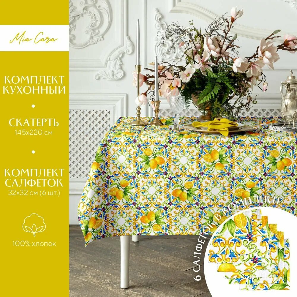 Комплект скатерть рогожка 145х220 + 6 салфеток 32х32 "Mia Cara" рис 30272-1 Lemonade