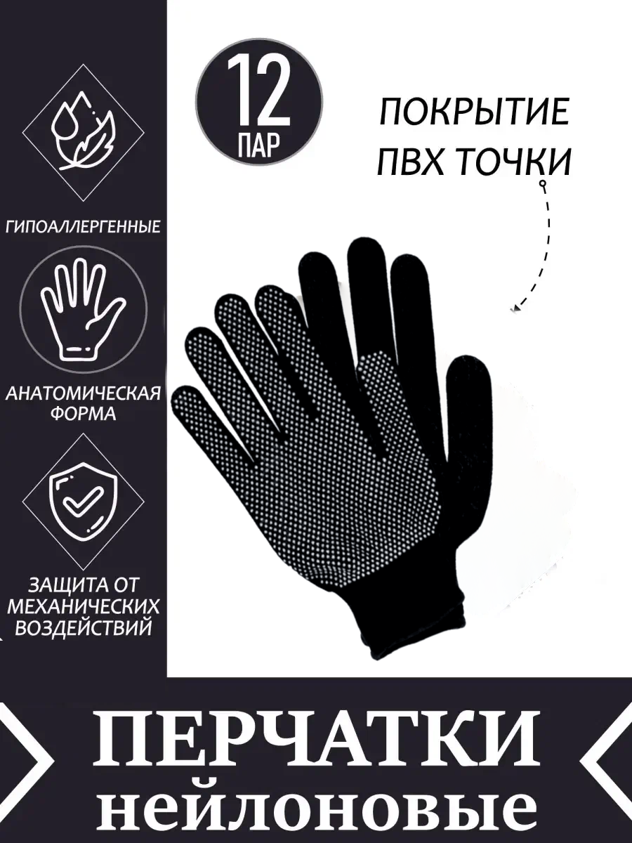 Перчатки хозяйственные "Микроточка" черные 12 пар