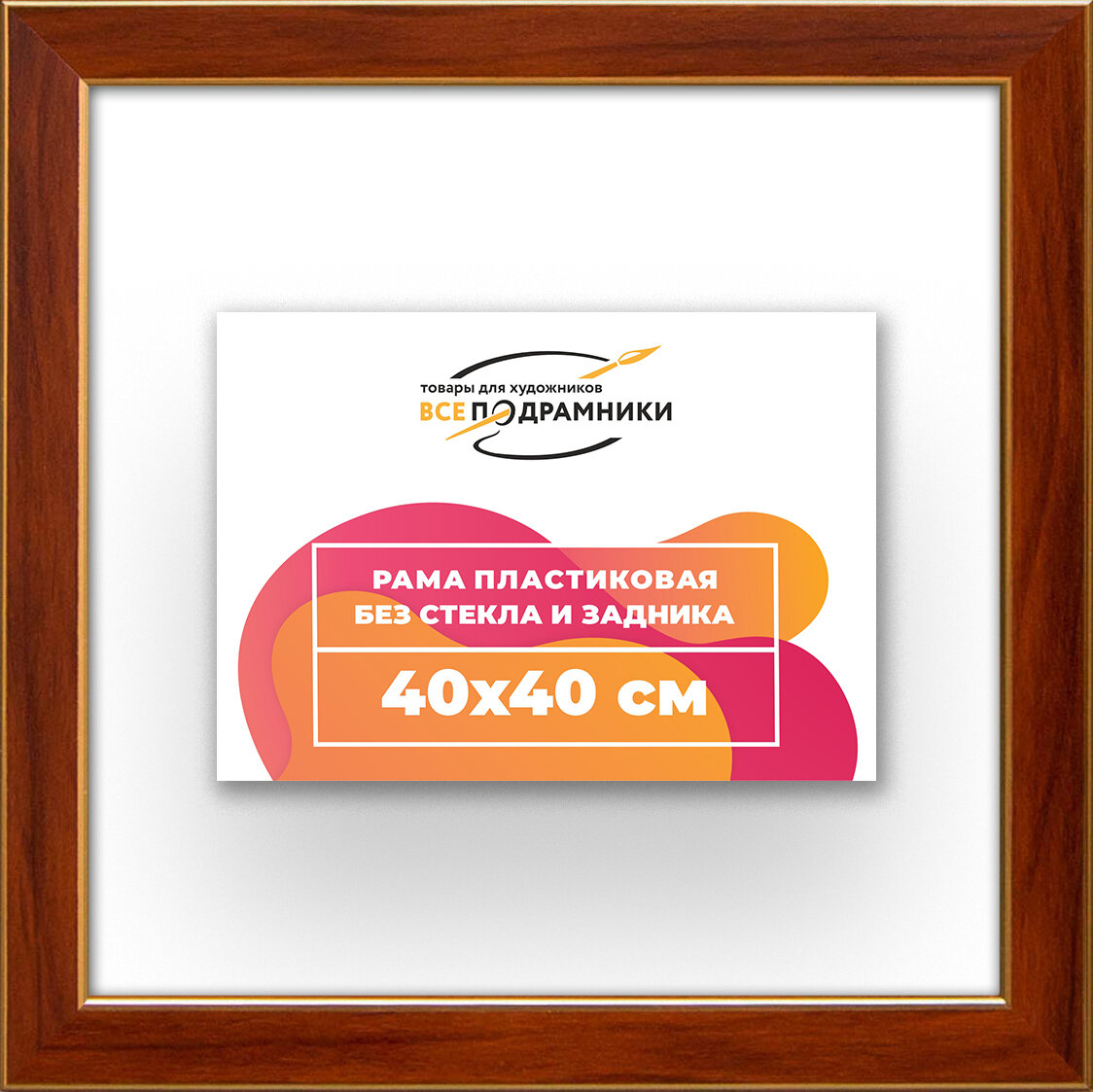 Багетная рама 40x40 для картин и фотографий, вышивки, алмазной мозаики